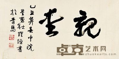 杜耀垣 书法 144.5×78cm
