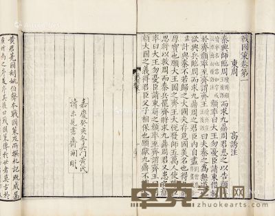 高诱 注    汉 战国策 三十三卷 札记三卷 29.5×17.5cm