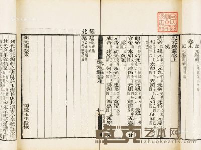 李兆洛 撰    清 纪元总载 三卷 韵补一卷 19.5×12.2cm