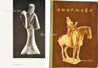 中国古代陶塑艺术
