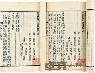 徐文靖 笺注    清 竹书纪年统笺 十二卷 23.2×15cm