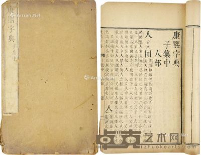 张玉敕 敕撰    清 康熙字典 存二卷 25.6×16cm