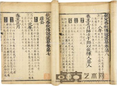 钦定春秋传说汇纂 存十二卷 26.2×17.2cm
