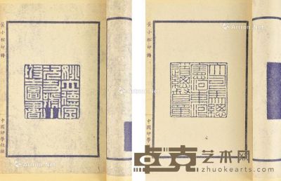 黄小松印谱 21.5×15.2cm