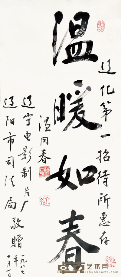 温同春 书法 33*78