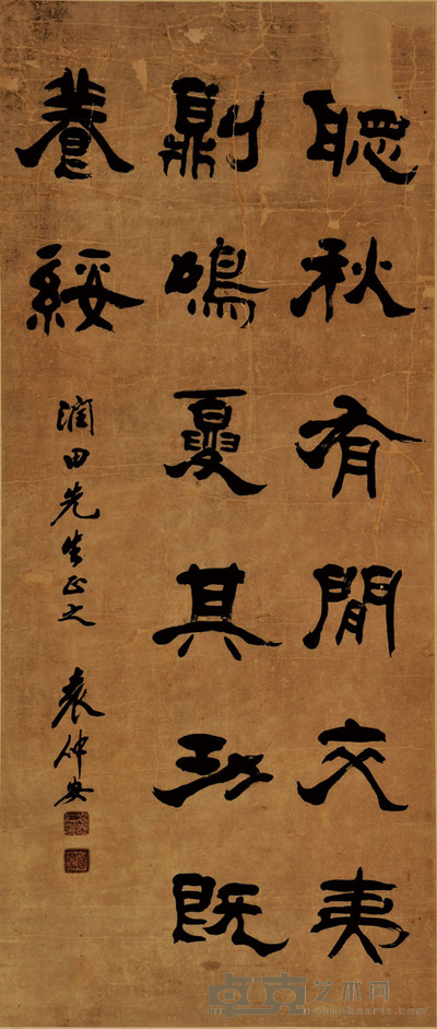袁仲安 书法 94*40