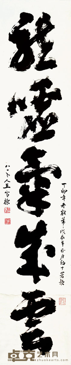 王雪操 书法 168*32