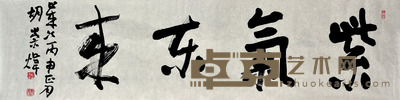 胡崇炜 书法 133*34