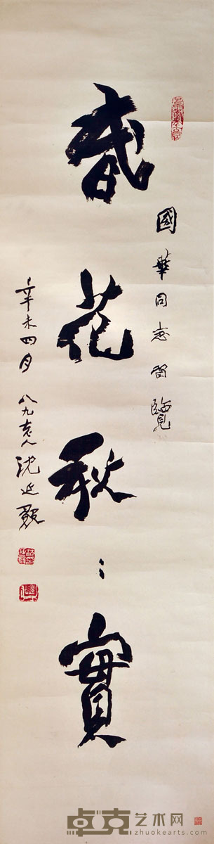 沈延毅 书法 133*34
