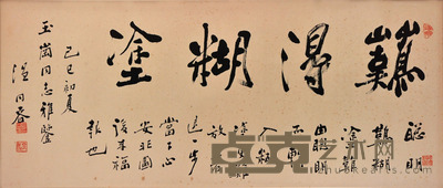 温同春 书法 127*54