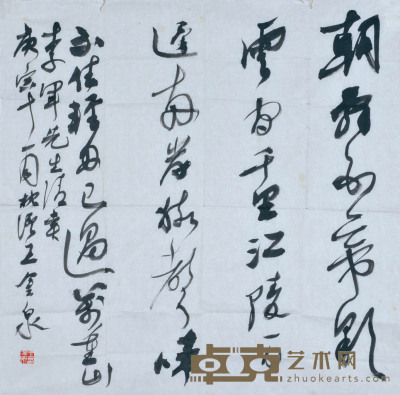王金泉 书法 68×68cm 约4.0平尺