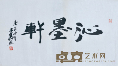王涛 书法 42×91cm 约3.4平尺