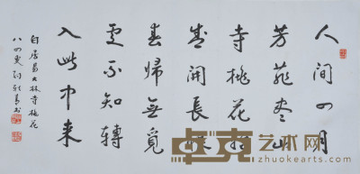 孙轶青 书法 136×64cm 约7.8平尺