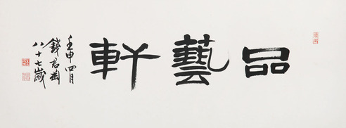 钱君陶 书法