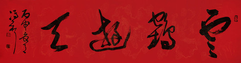冯新 书法