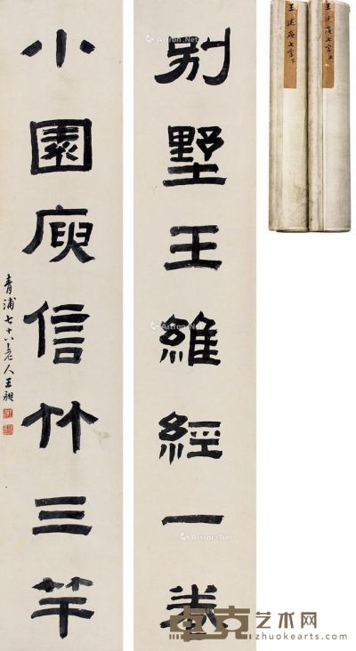 王昶 书法 104×20cm×2