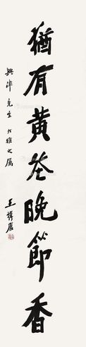 王揖唐 书法