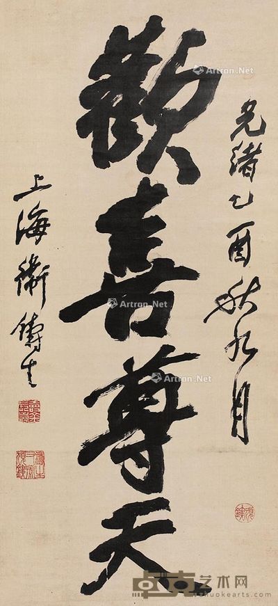 卫铸生 书法 41×90cm