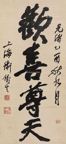 卫铸生 书法