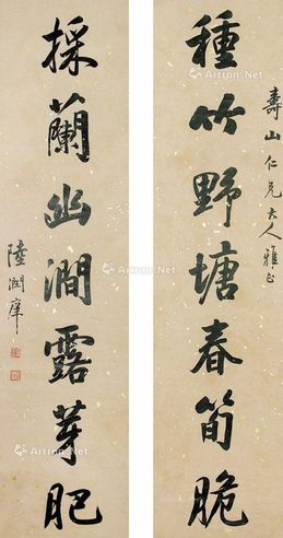 陆润痒 书法七言联