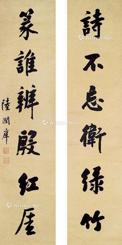陆润痒 书法六言联