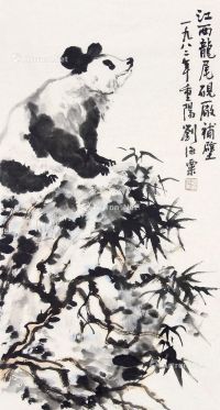 刘海粟 熊猫竹石图