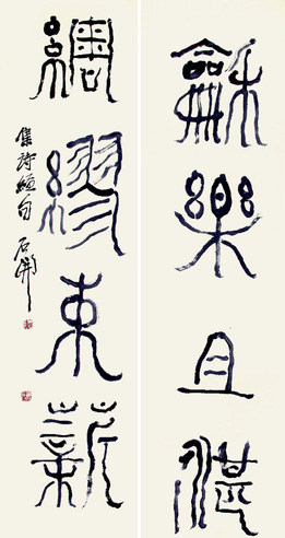 石开 书法四言联