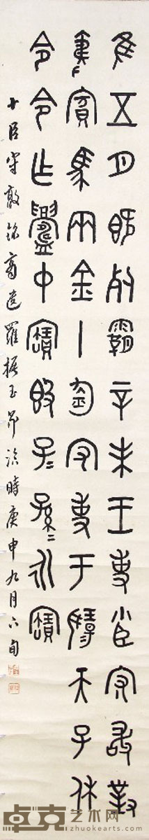 罗振玉 书法 137x25
