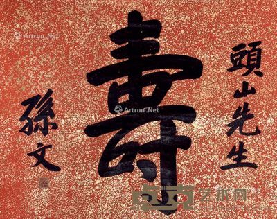 孙文 寿 76×96cm