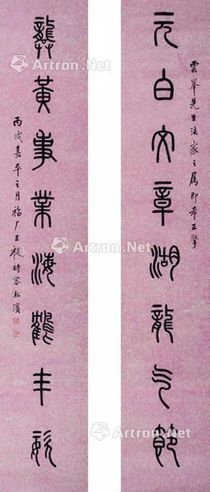 王福厂 书法对联