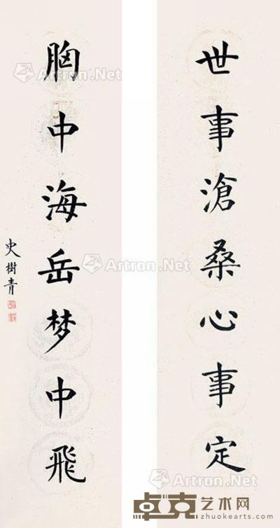 史树青 书法对联 131×30cm×2