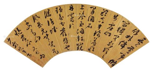 文彭 行书