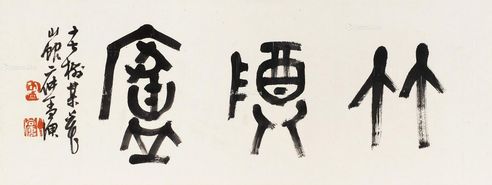 丁二仲 竹墫庐