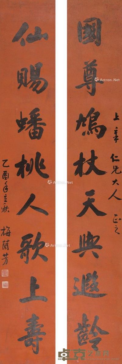 梅兰芳 遐龄上寿(书法对联) 160.5×25cm×2