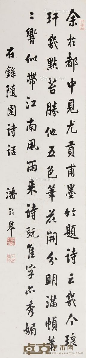 潘龄皋 随园诗话 节录 130.5×31cm