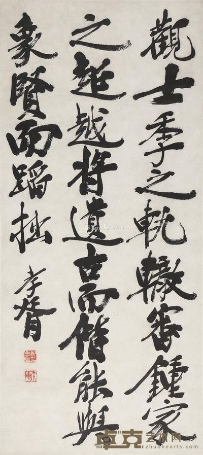 郑孝胥 行书 《述书赋》节录 92×41cm