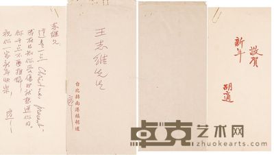 胡适 信札 --