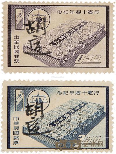 胡适签名中华民国行宪纪念日邮票 --