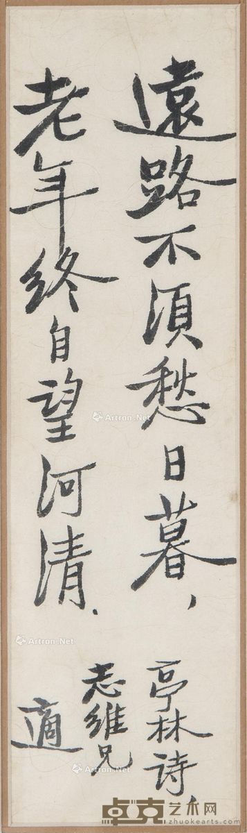 胡适 书法 顾炎武〈五十初度〉诗两句 23×6.5cm