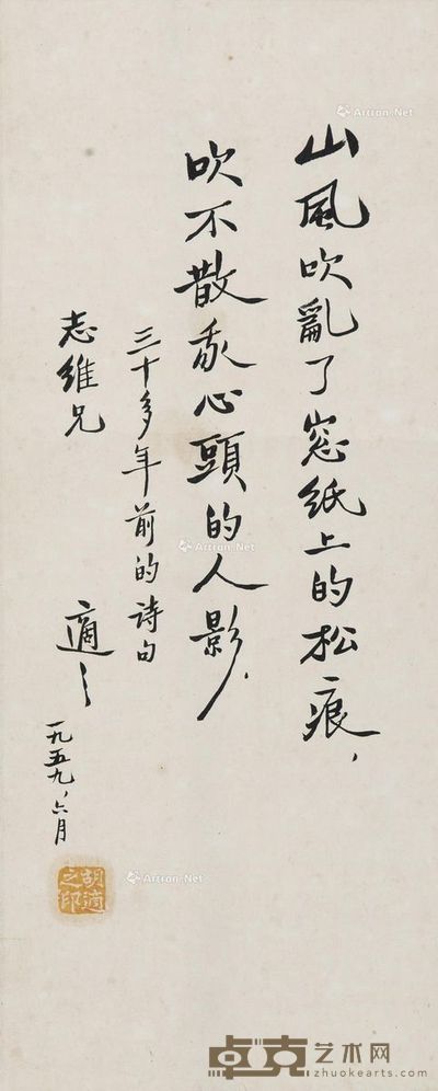 胡适 书法〈秘魔崖月夜〉诗节录 55×22.5cm