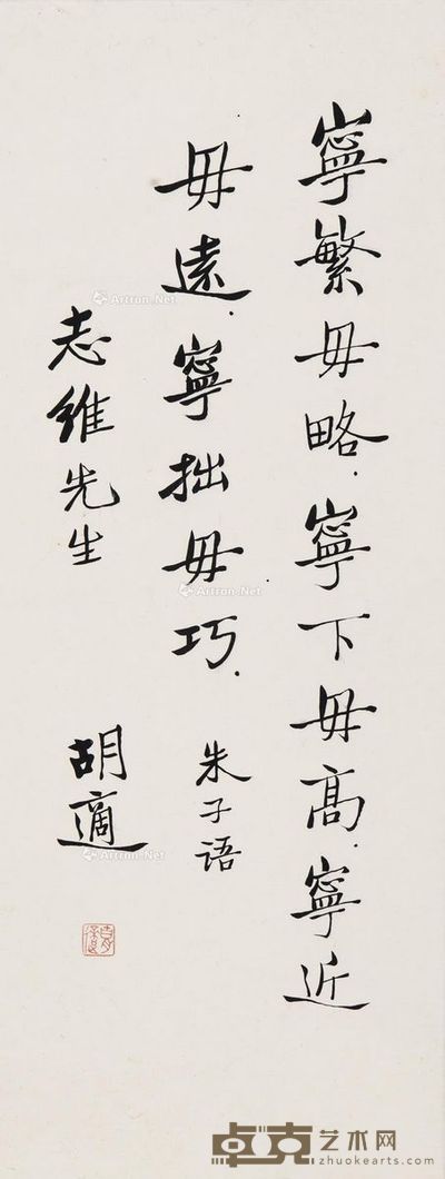 胡适 书法 顾炎武〈五十初度〉诗两句 朱熹语录 68×26cm