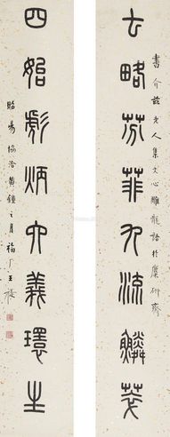 王福厂 文心雕龙集字篆书对联