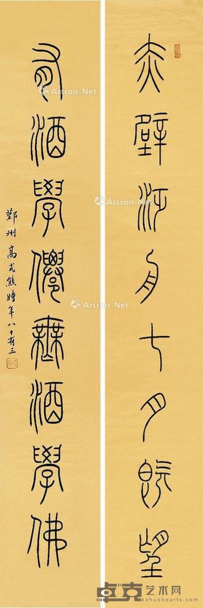 高式熊 篆书八言联 137×23cm×2