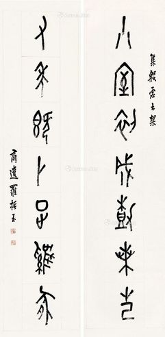 罗振玉 篆书七言联