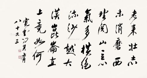 冯其庸 书法