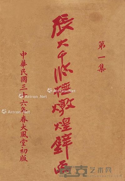 张大千临摹敦煌壁画第一集 40×28cm