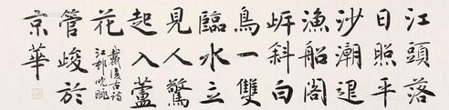 管峻 书法
