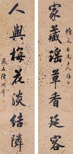 陆润痒 书法对联
