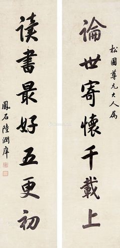 陆润痒 书法对联