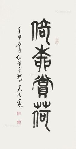吴法宪 书法